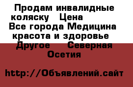 Продам инвалидные коляску › Цена ­ 1 000 - Все города Медицина, красота и здоровье » Другое   . Северная Осетия